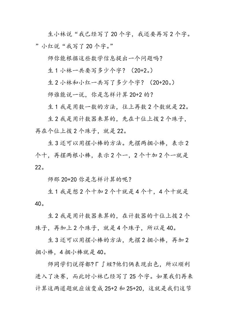 “两位数加一位数和整十数”教学纪实与反思.doc_第2页