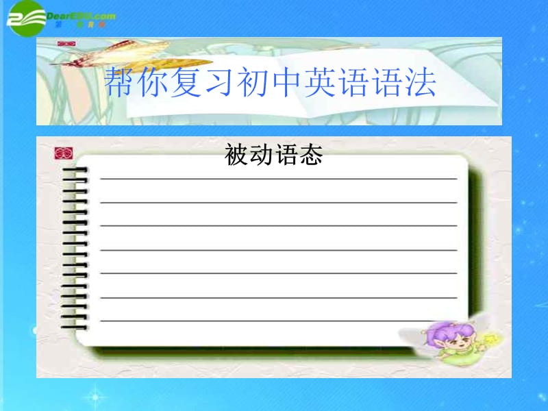 人教版九年级初中英语语法复习被动语态课件（富源县大河镇第一中学张东粉）.ppt_第1页