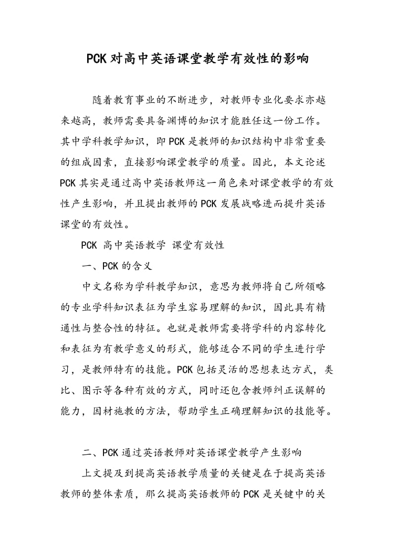 PCK对高中英语课堂教学有效性的影响.doc_第1页