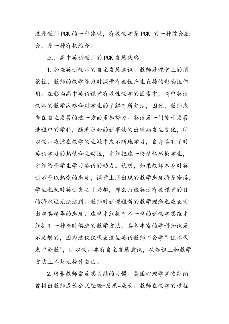 PCK对高中英语课堂教学有效性的影响.doc_第3页