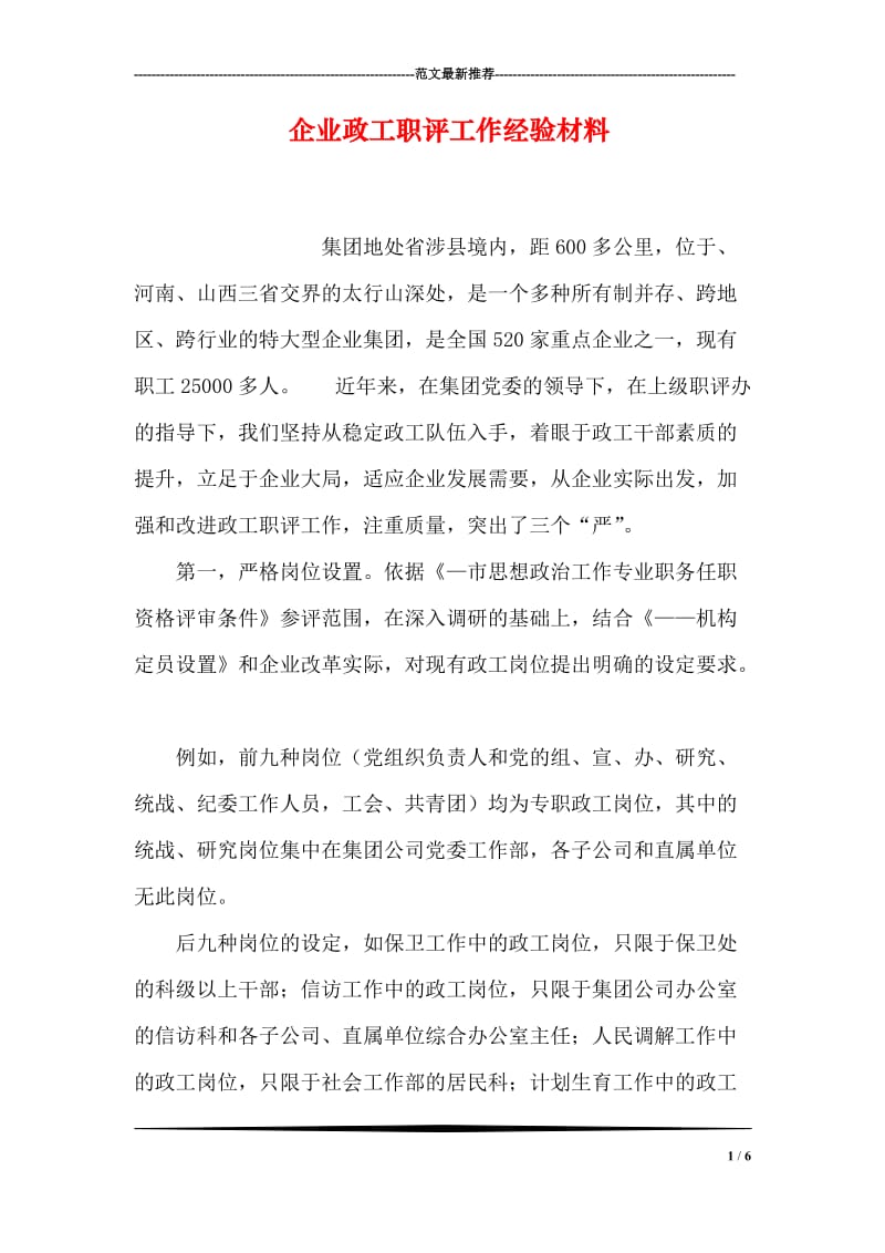 企业政工职评工作经验材料.doc_第1页