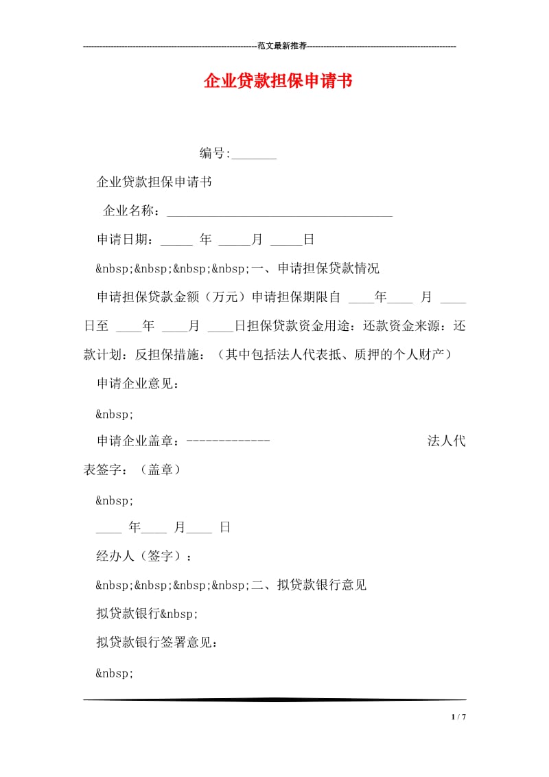 企业贷款担保申请书.doc_第1页