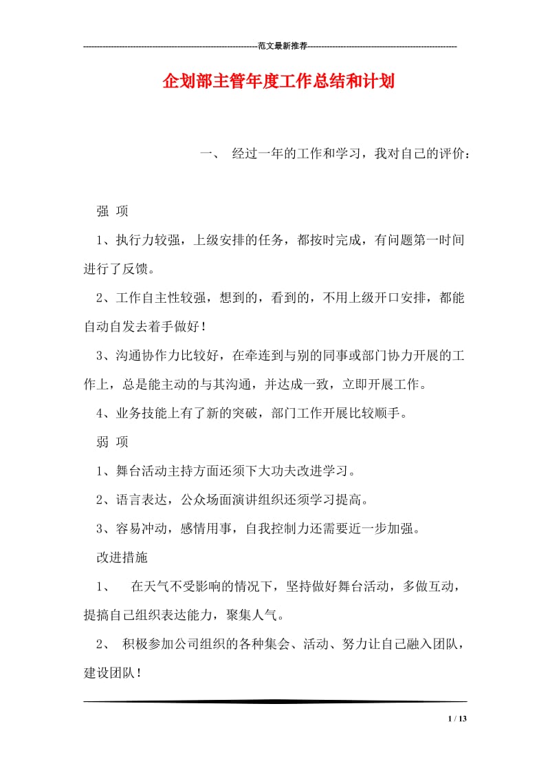 企划部主管年度工作总结和计划.doc_第1页