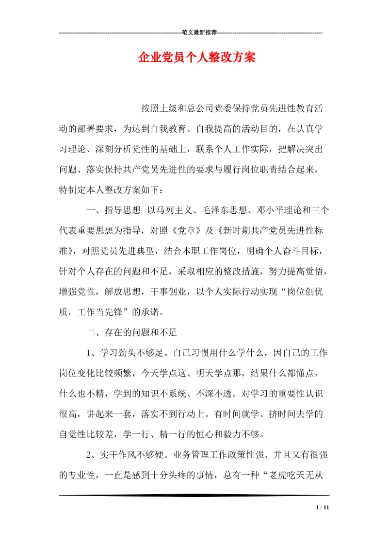 企业党员个人整改方案_0.doc_第1页