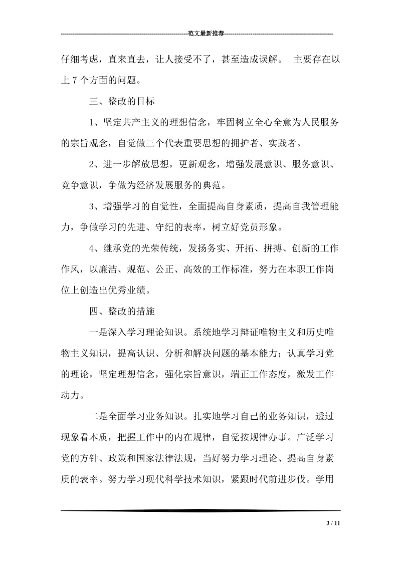 企业党员个人整改方案_0.doc_第3页