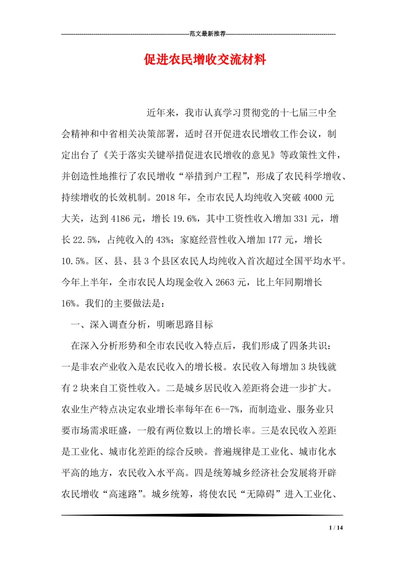 促进农民增收交流材料.doc_第1页