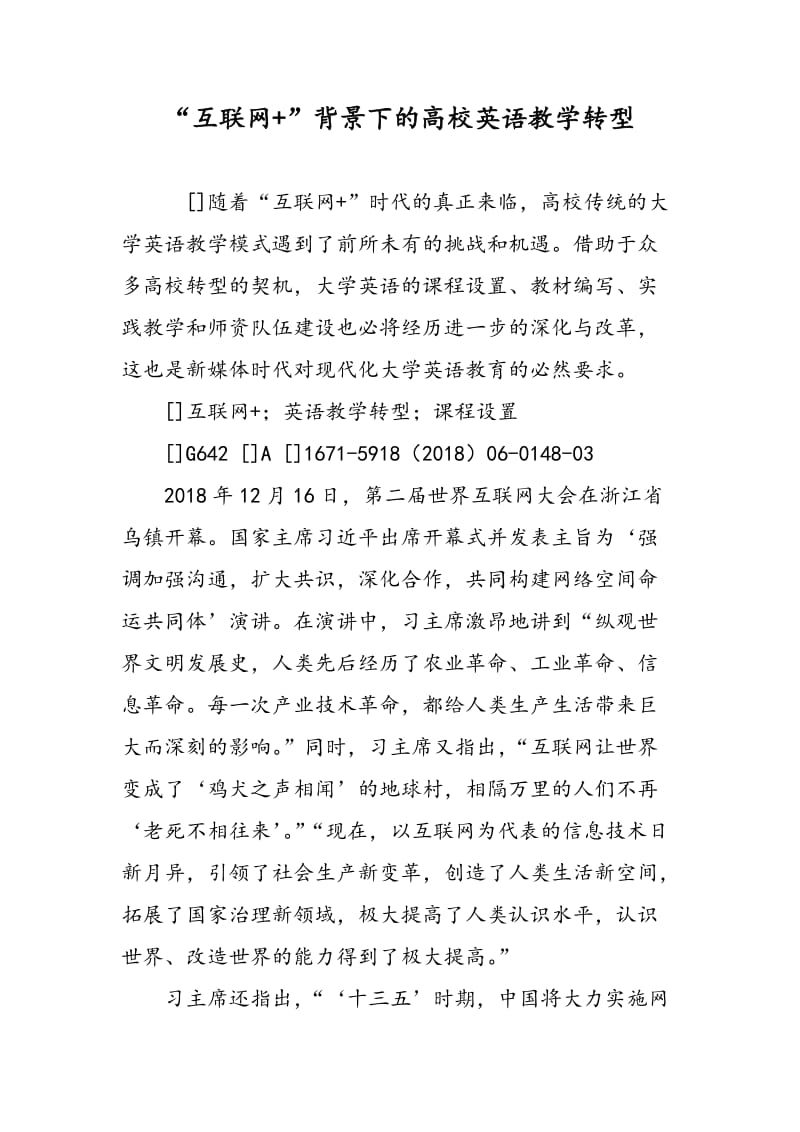 “互联网+”背景下的高校英语教学转型.doc_第1页