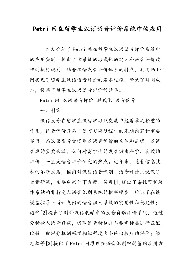 Petri网在留学生汉语语音评价系统中的应用.doc_第1页