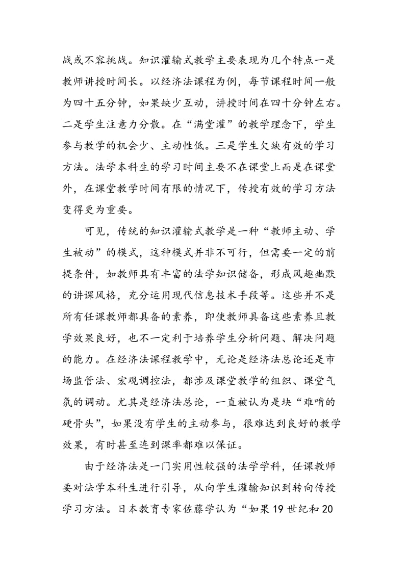 “互联网+”背景下经济法本科教学面临的困境及对策.doc_第2页