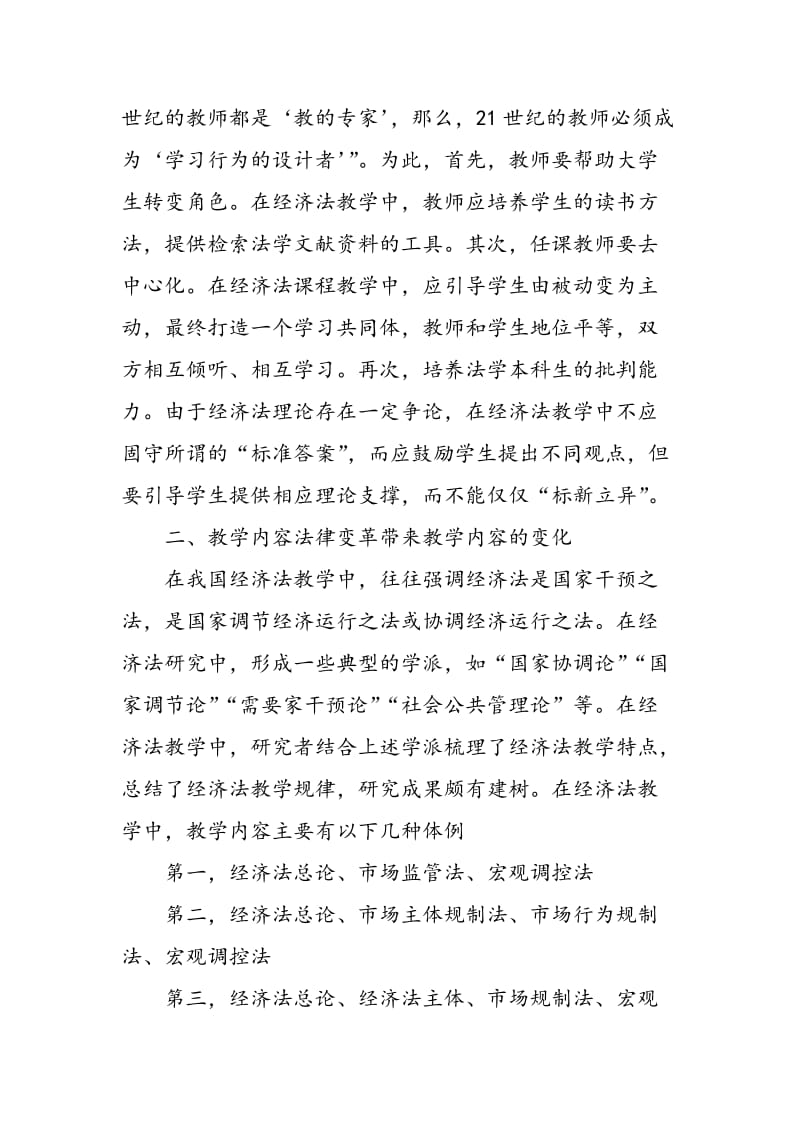 “互联网+”背景下经济法本科教学面临的困境及对策.doc_第3页