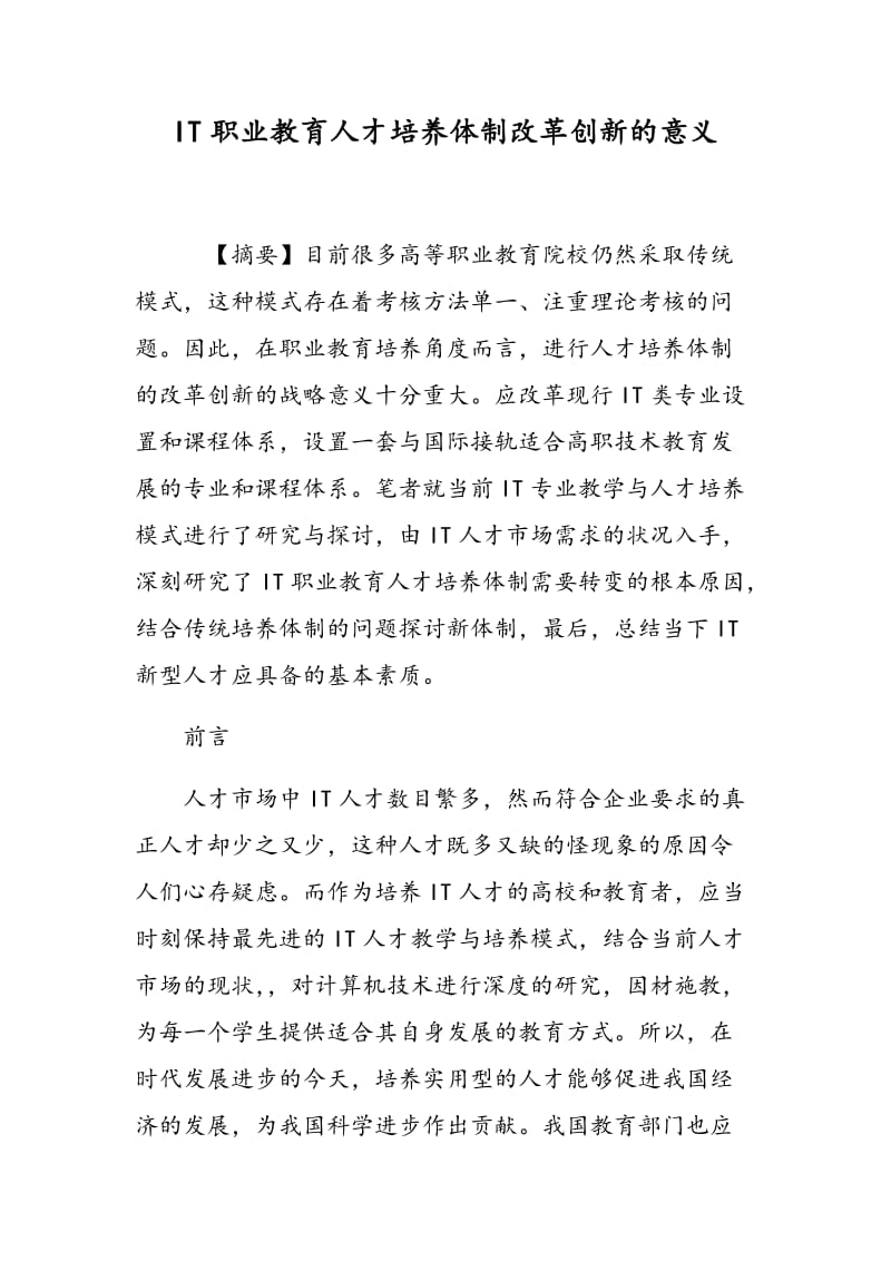 IT职业教育人才培养体制改革创新的意义.doc_第1页