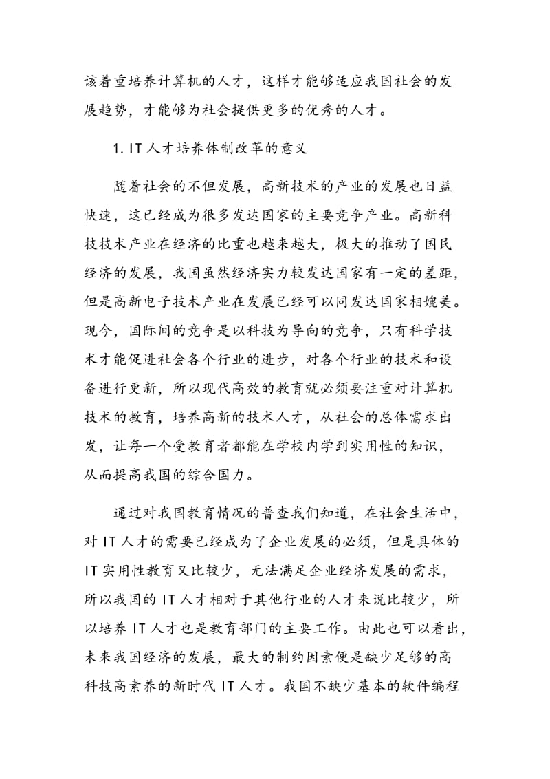 IT职业教育人才培养体制改革创新的意义.doc_第2页