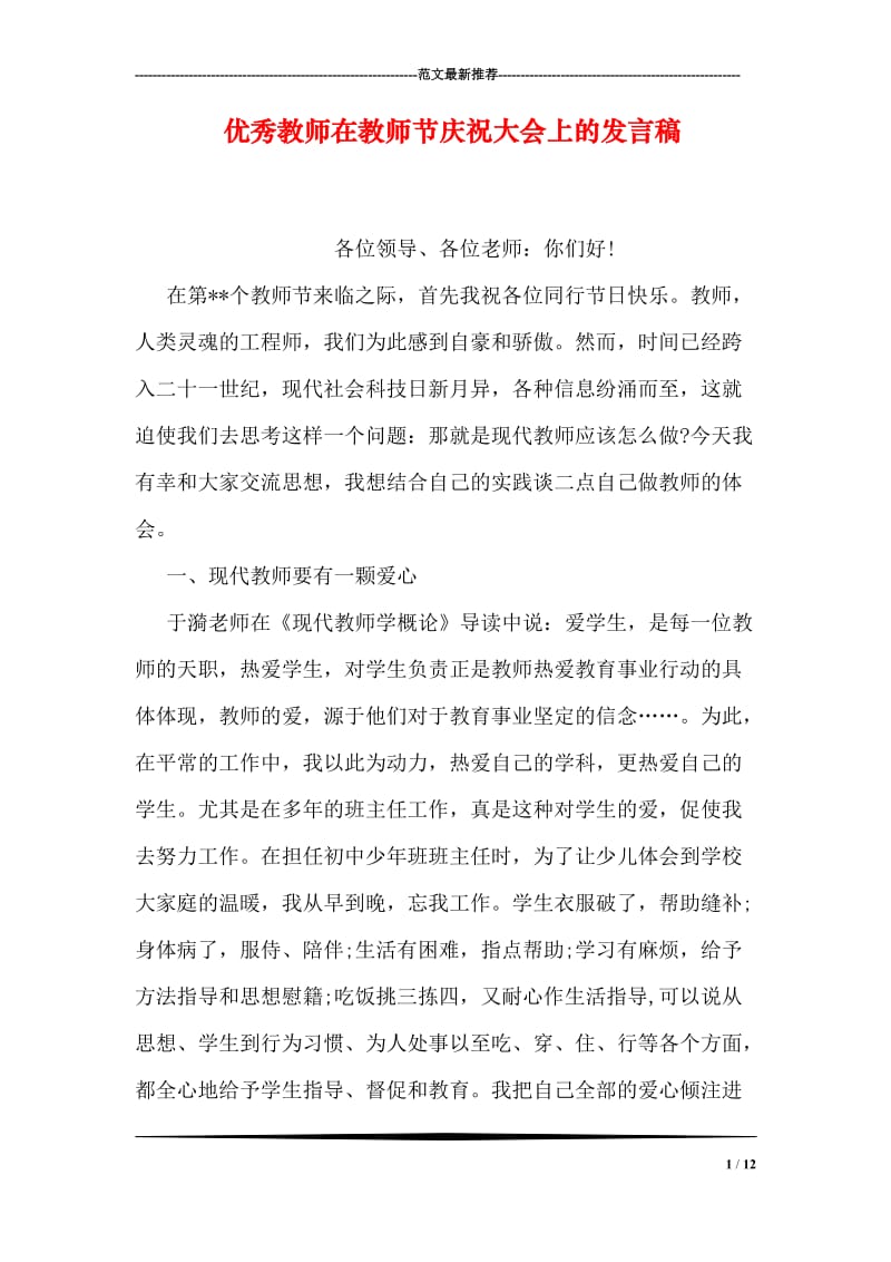 优秀教师在教师节庆祝大会上的发言稿.doc_第1页