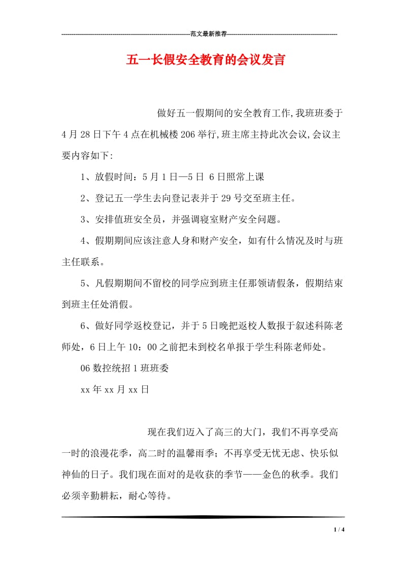 五一长假安全教育的会议发言.doc_第1页