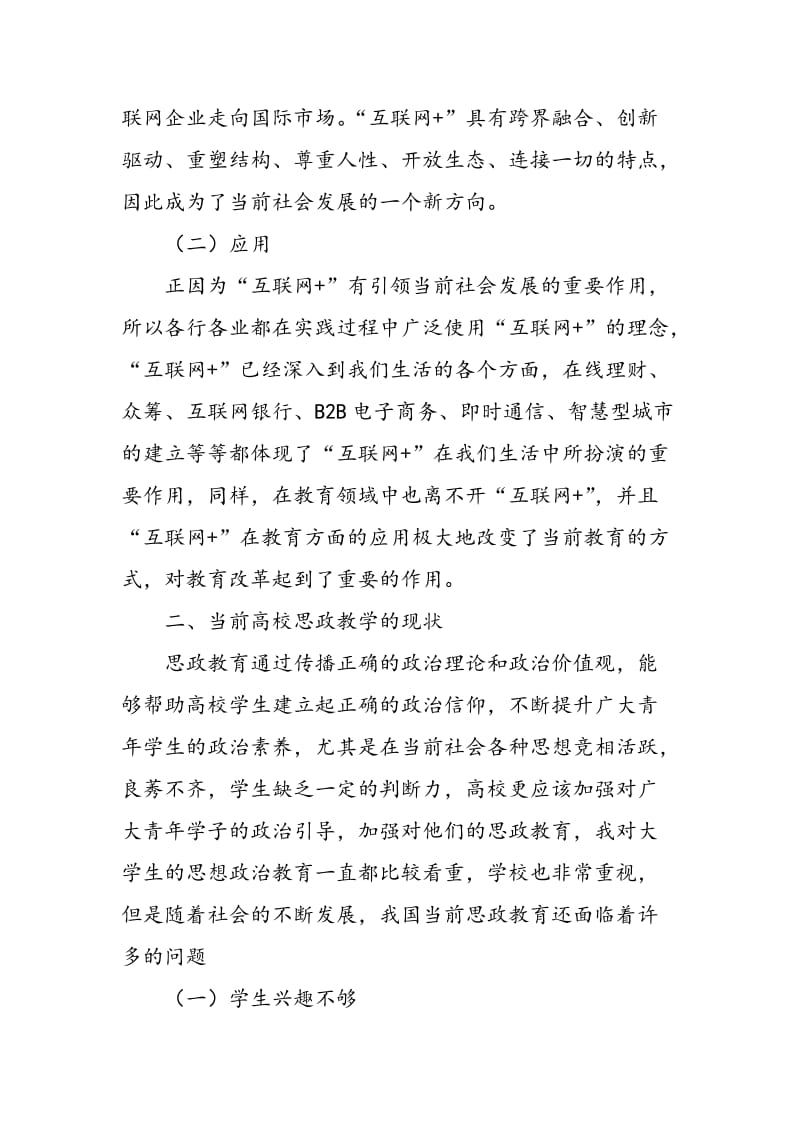 “互联网+”思政教育教学方法探析.doc_第2页