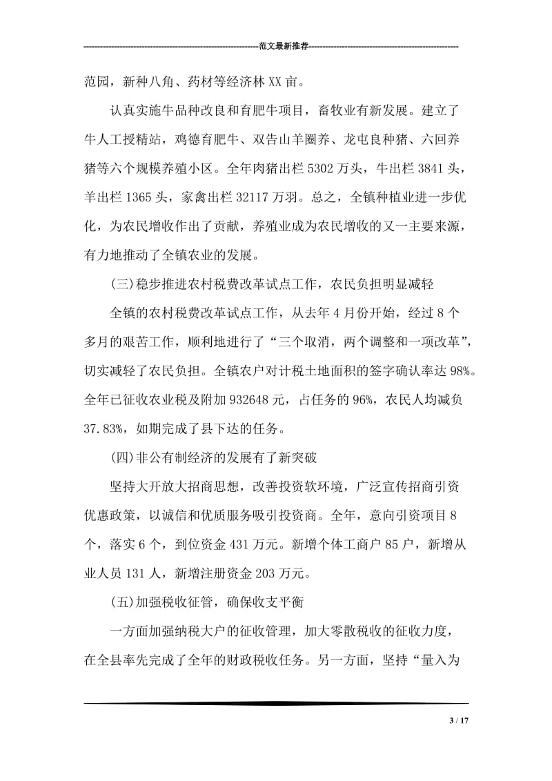 乡镇领导在全镇农村经济会议上的发言稿.doc_第3页