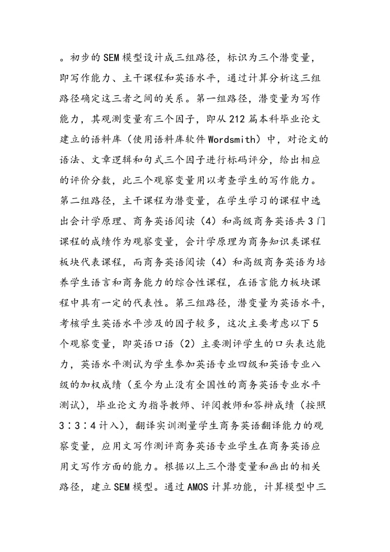 SEM建模分析商务英语专业写作能力测评模式.doc_第3页