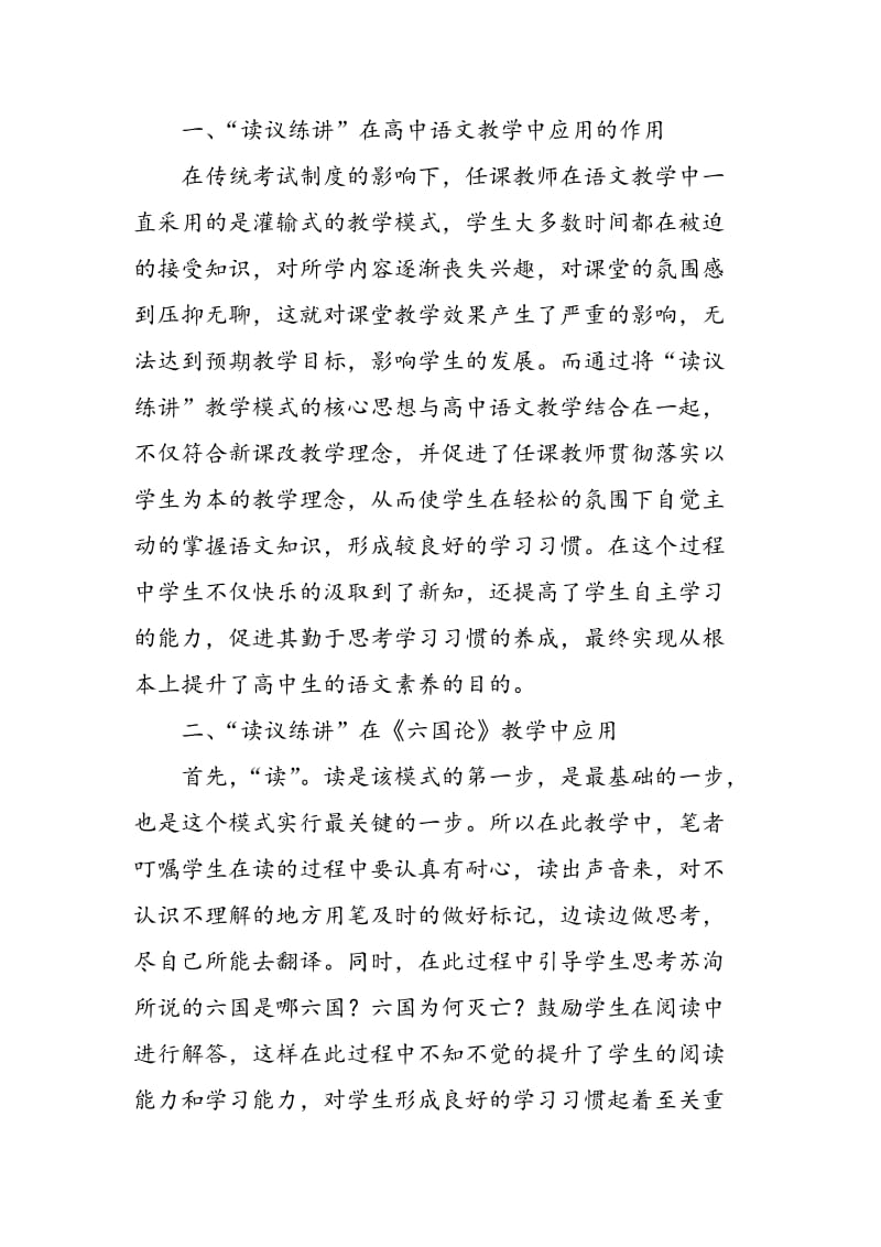 “读议练讲”在高中语文教学中的应用.doc_第2页