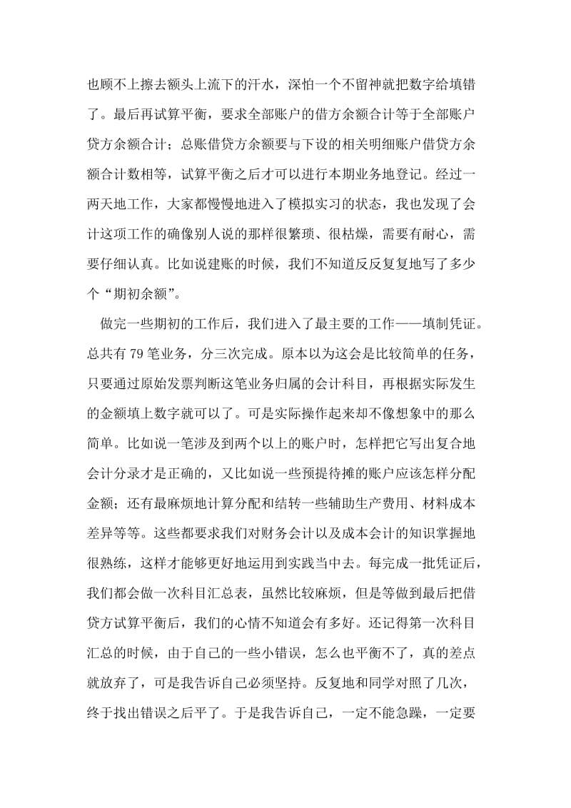 会计手工模拟实习心得.doc_第2页