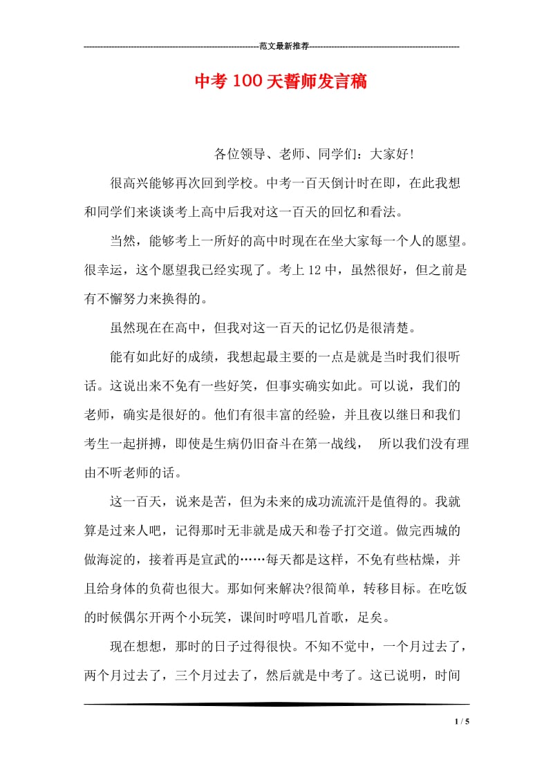 中考100天誓师发言稿.doc_第1页