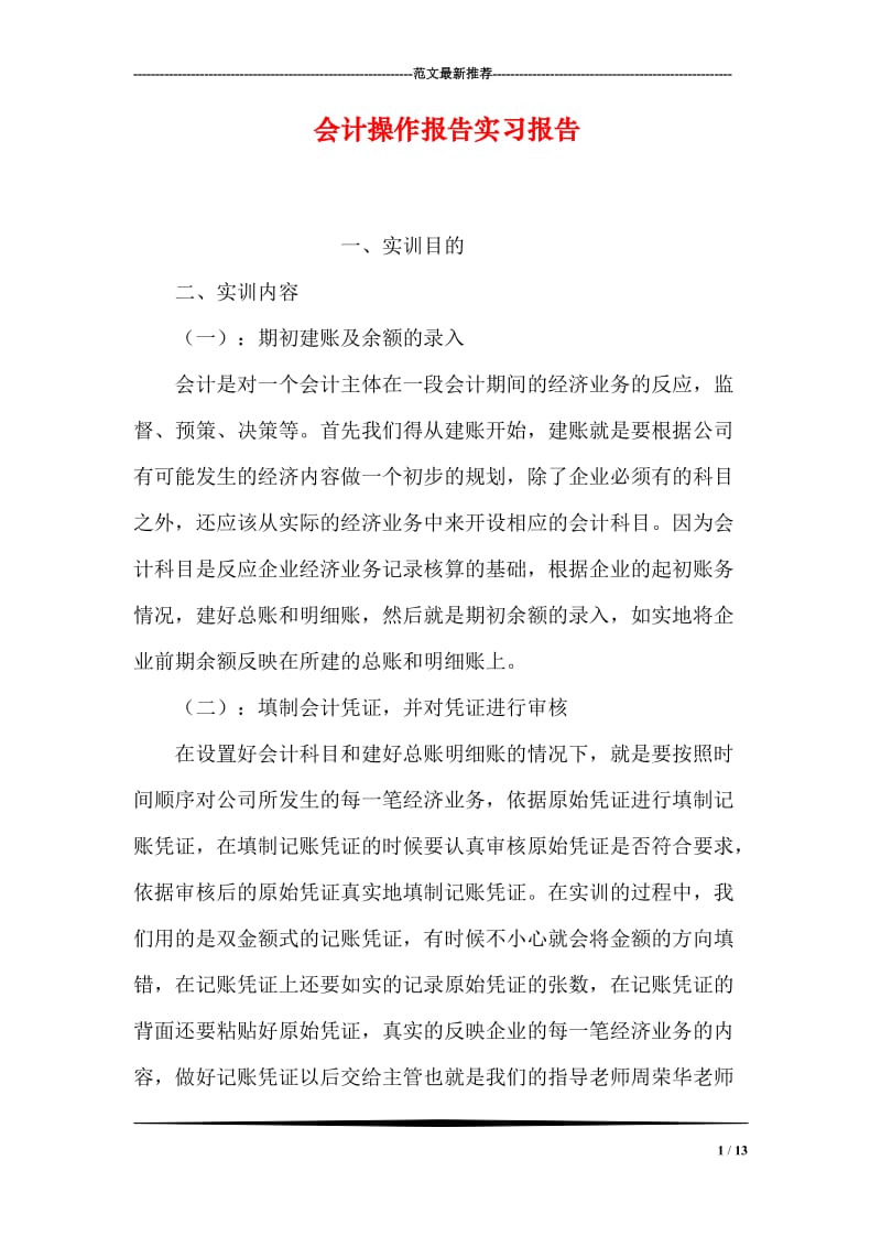 会计操作报告实习报告.doc_第1页