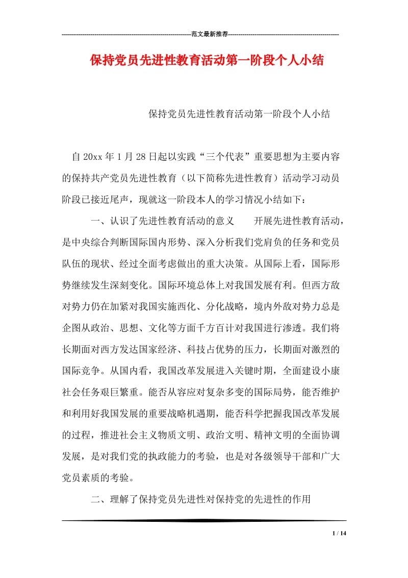 保持党员先进性教育活动第一阶段个人小结.doc_第1页