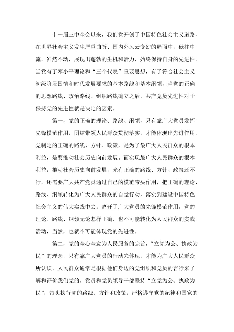 保持党员先进性教育活动第一阶段个人小结.doc_第2页