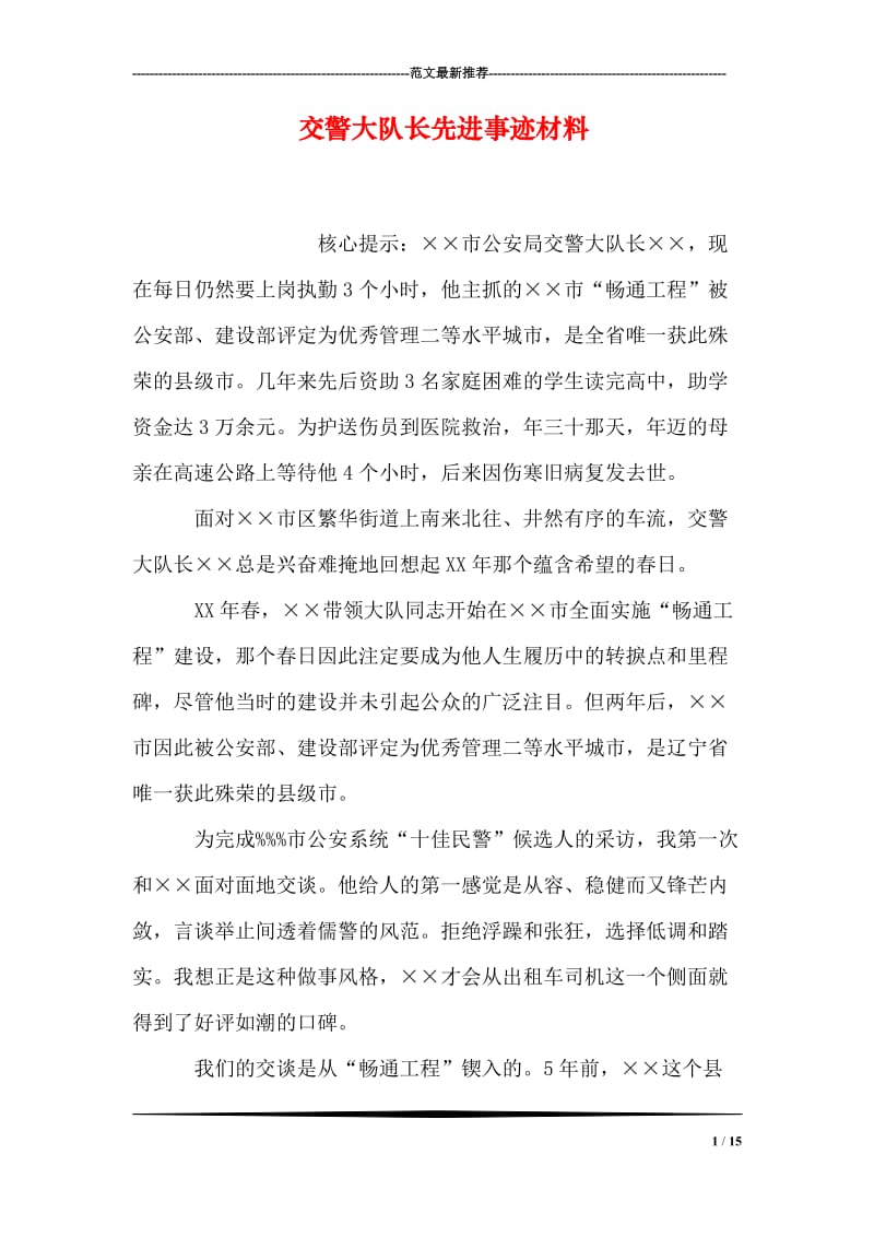 交警大队长先进事迹材料.doc_第1页