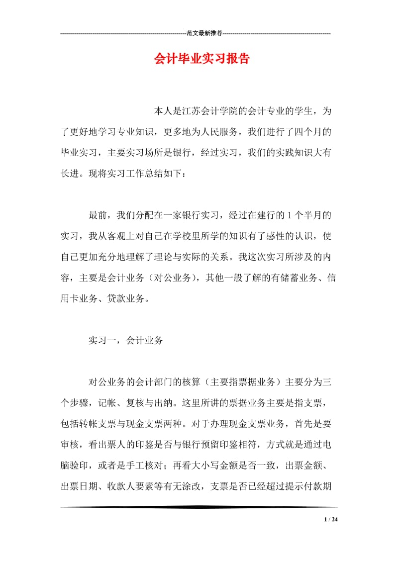 会计毕业实习报告_0.doc_第1页