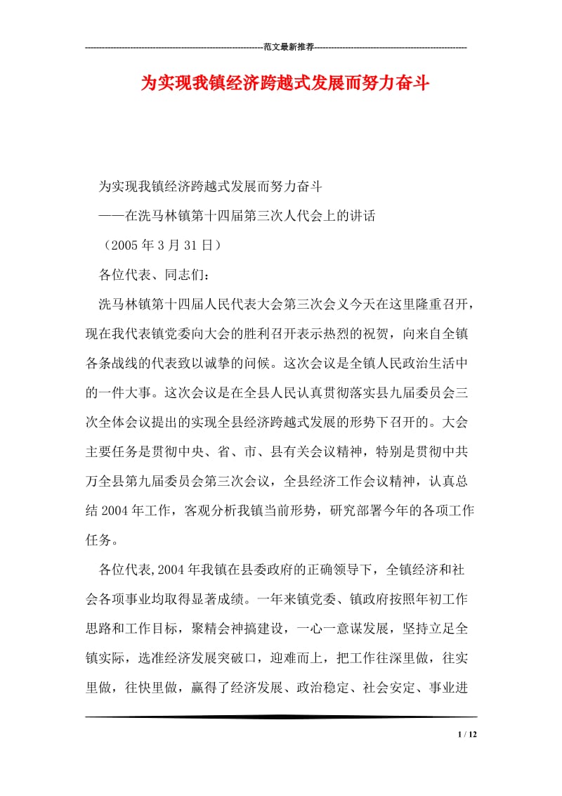 为实现我镇经济跨越式发展而努力奋斗.doc_第1页