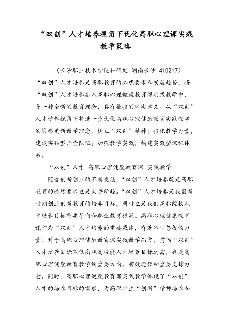 “双创”人才培养视角下优化高职心理课实践教学策略.doc_第1页