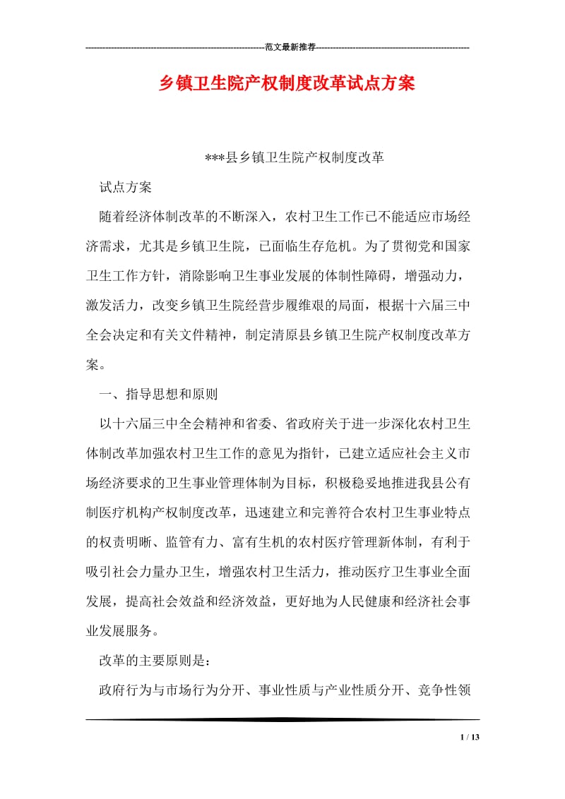 乡镇卫生院产权制度改革试点方案.doc_第1页