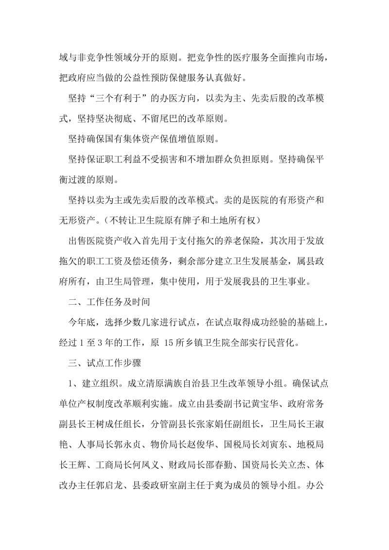 乡镇卫生院产权制度改革试点方案.doc_第2页