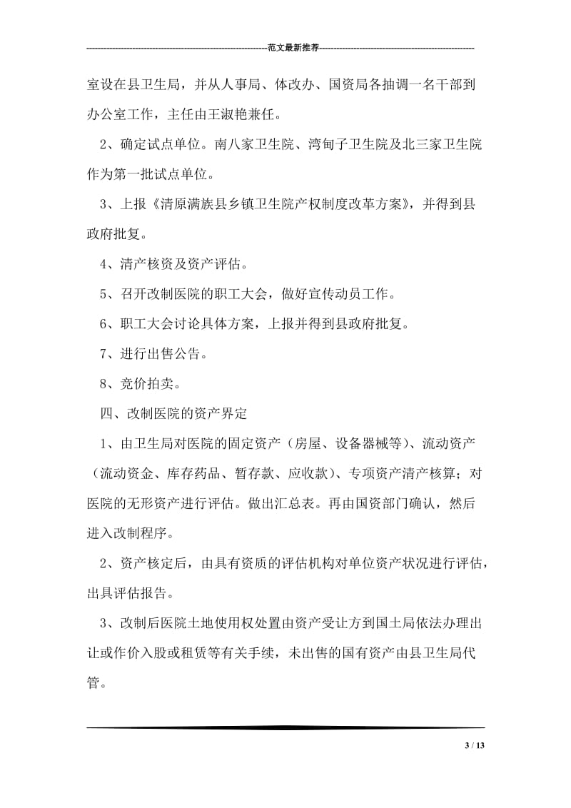 乡镇卫生院产权制度改革试点方案.doc_第3页