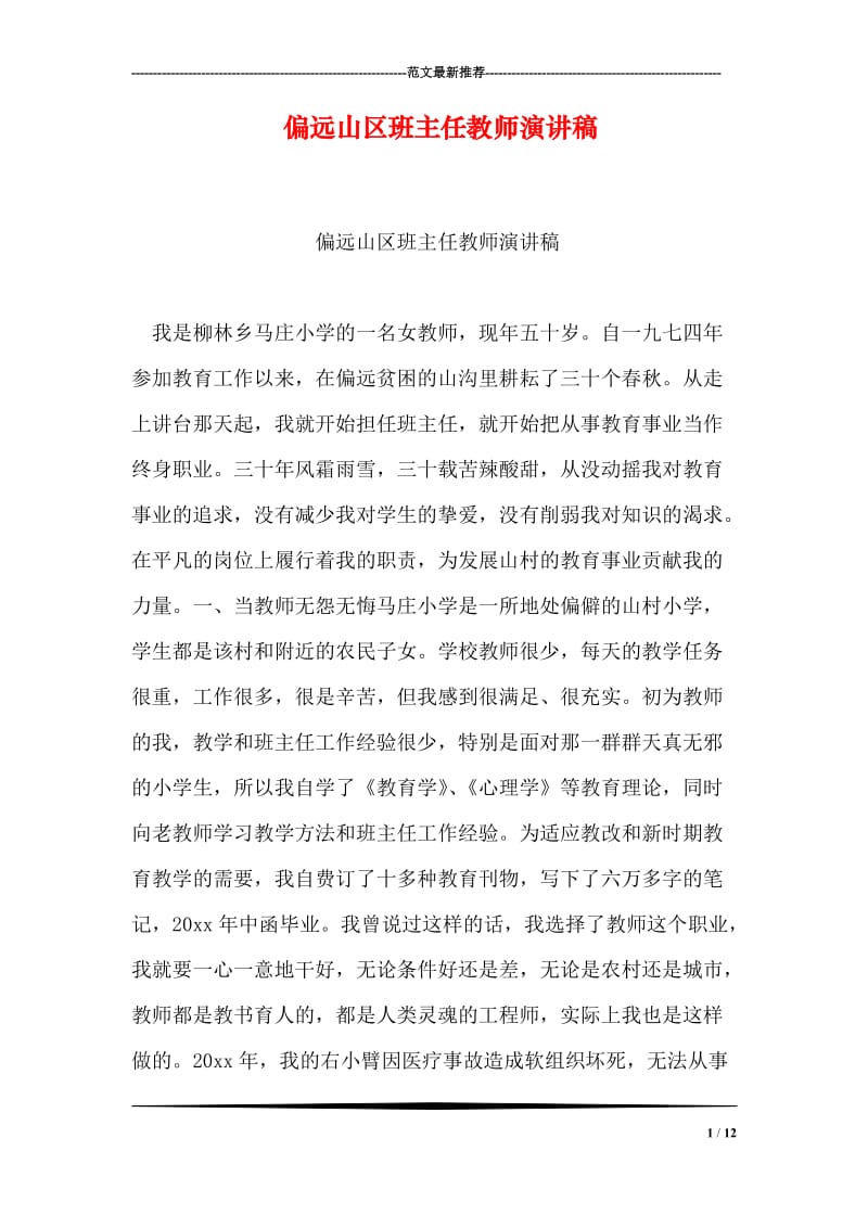 偏远山区班主任教师演讲稿.doc_第1页