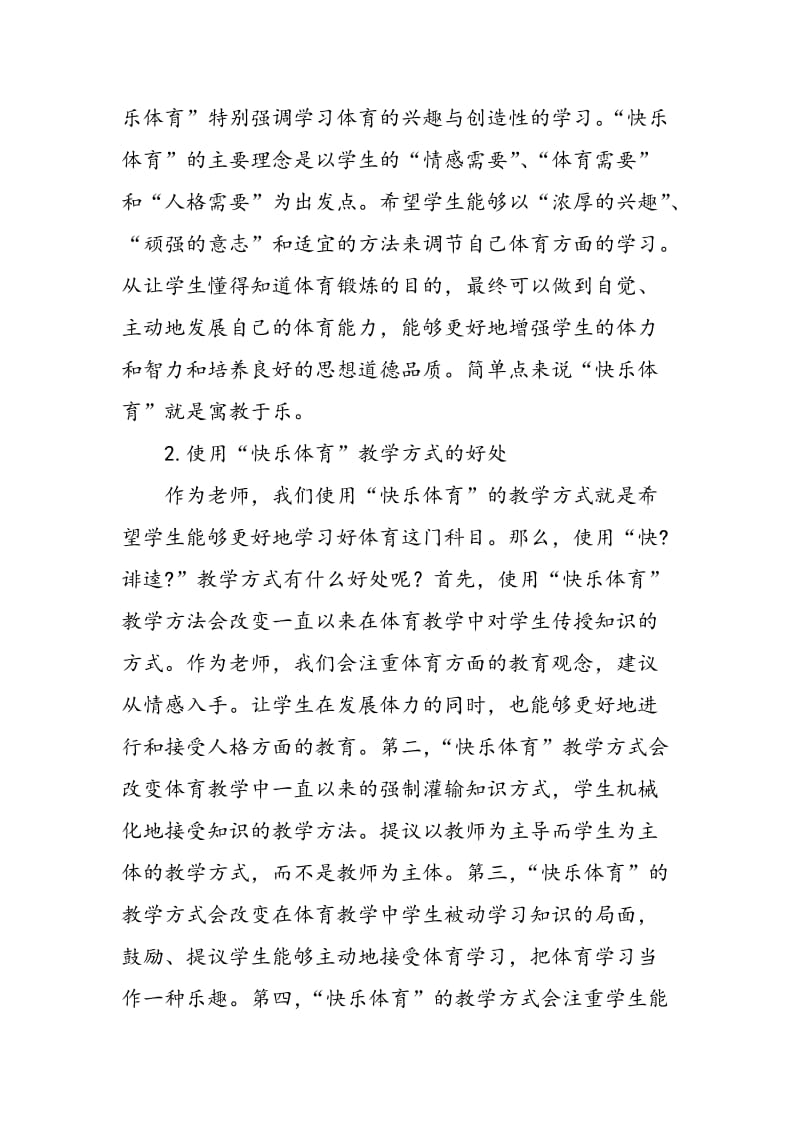 “快乐体育”理念指导下的小学体育教学方式研究.doc_第2页