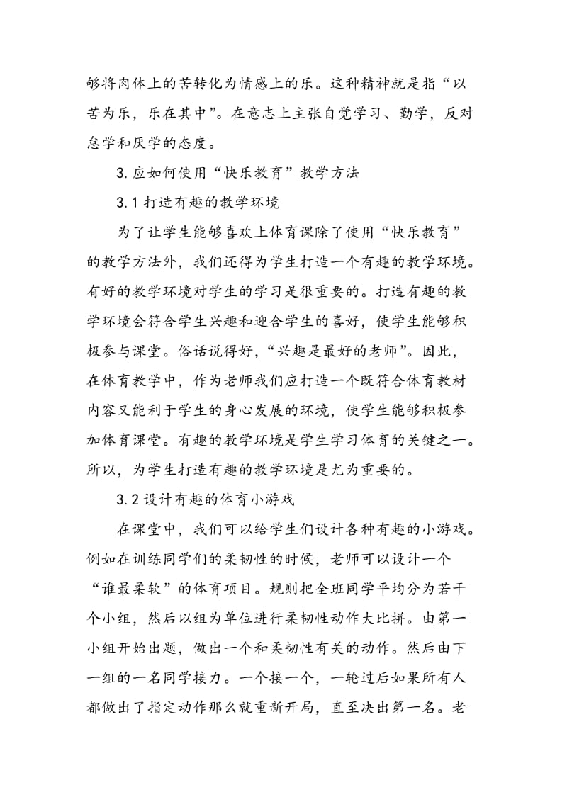 “快乐体育”理念指导下的小学体育教学方式研究.doc_第3页