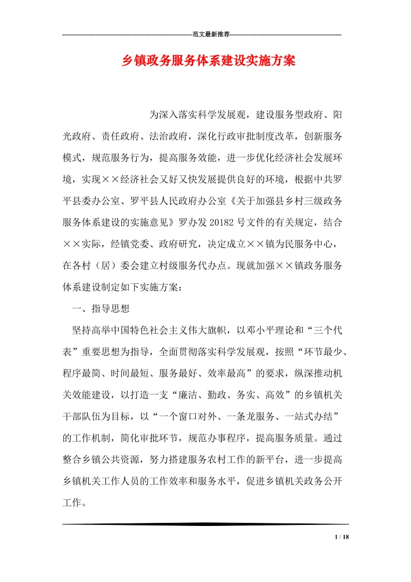 乡镇政务服务体系建设实施方案.doc_第1页