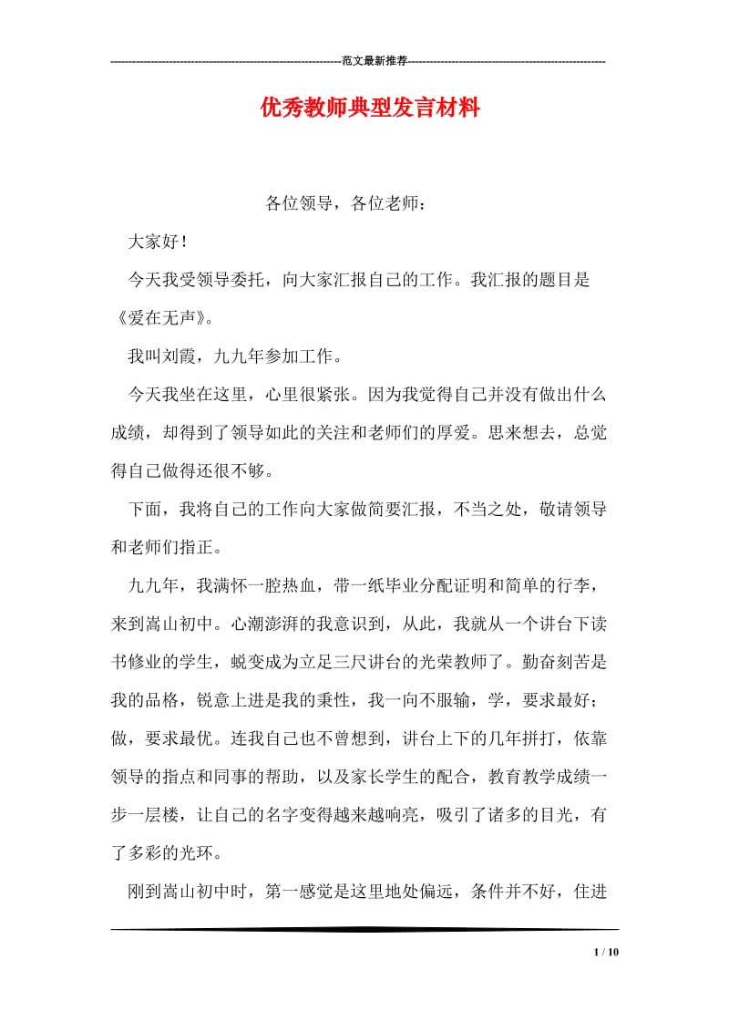 优秀教师典型发言材料.doc_第1页