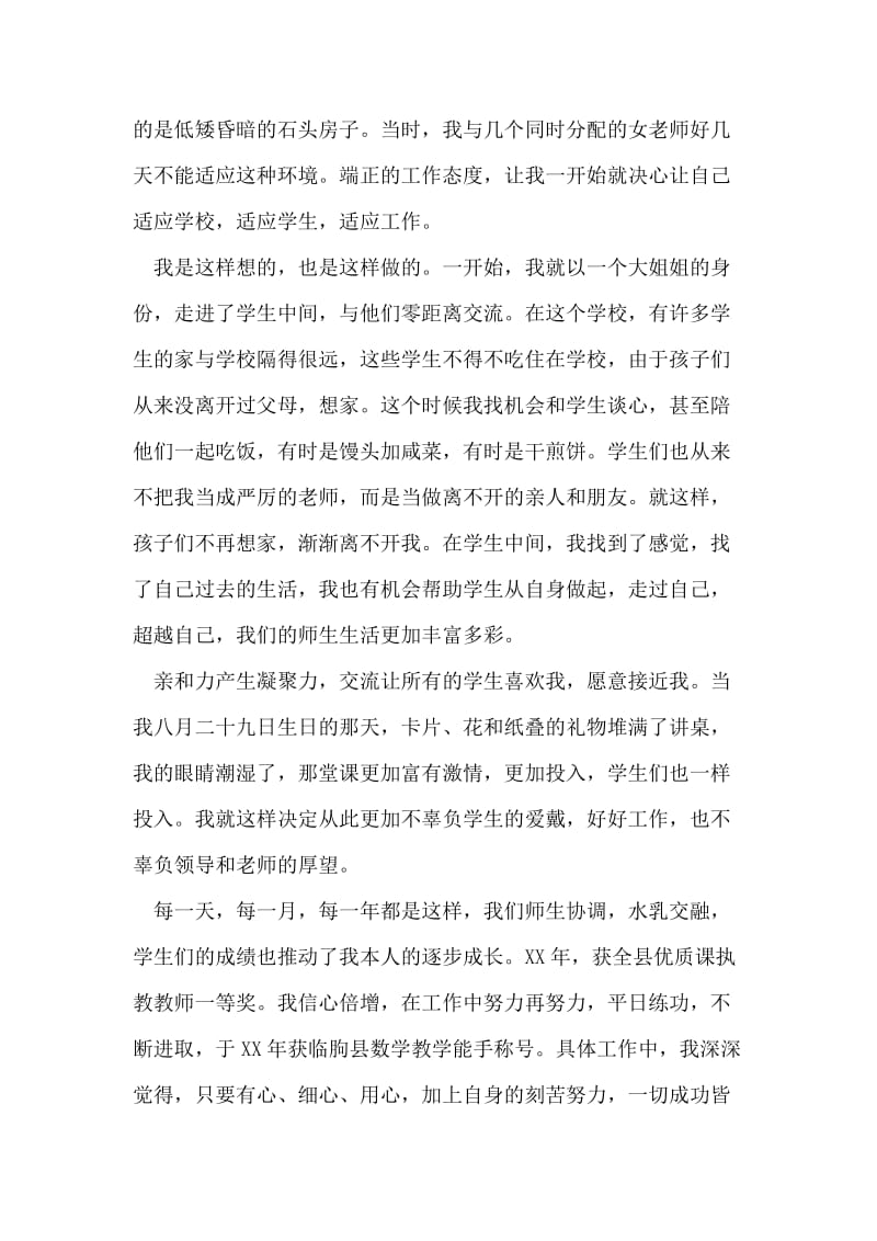 优秀教师典型发言材料.doc_第2页