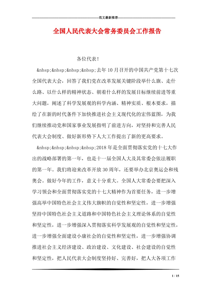 全国人民代表大会常务委员会工作报告.doc_第1页