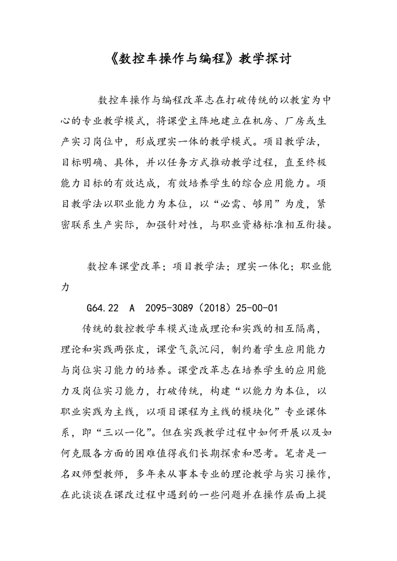 《数控车操作与编程》教学探讨.doc_第1页