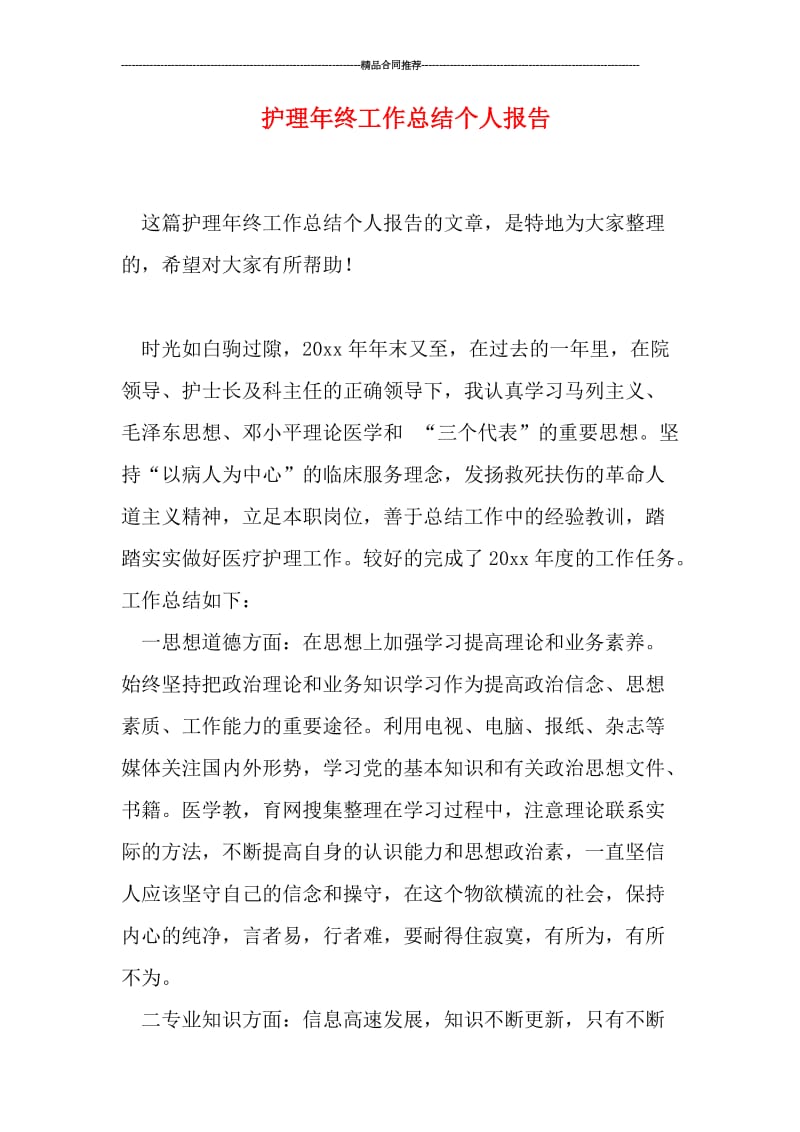 护理年终工作总结个人报告.doc_第1页