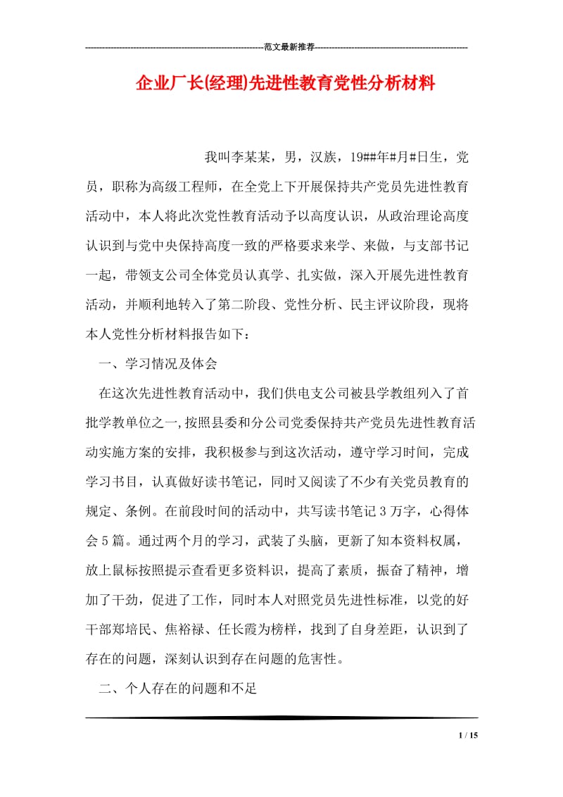 企业厂长(经理)先进性教育党性分析材料.doc_第1页