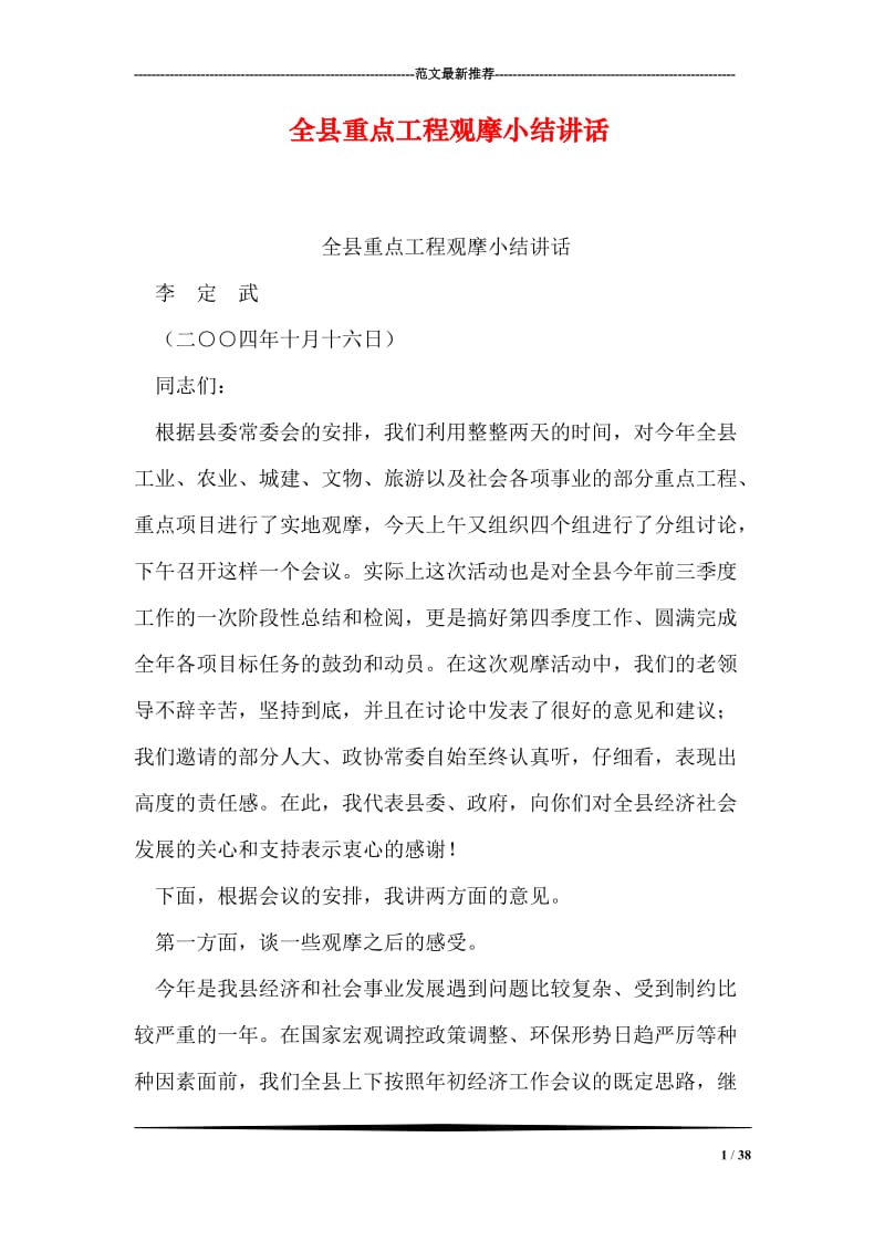 全县重点工程观摩小结讲话_2.doc_第1页