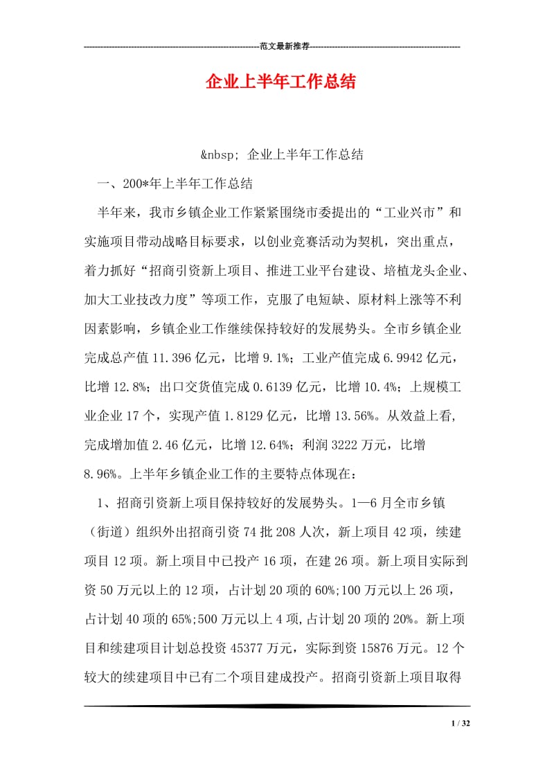 企业上半年工作总结.doc_第1页