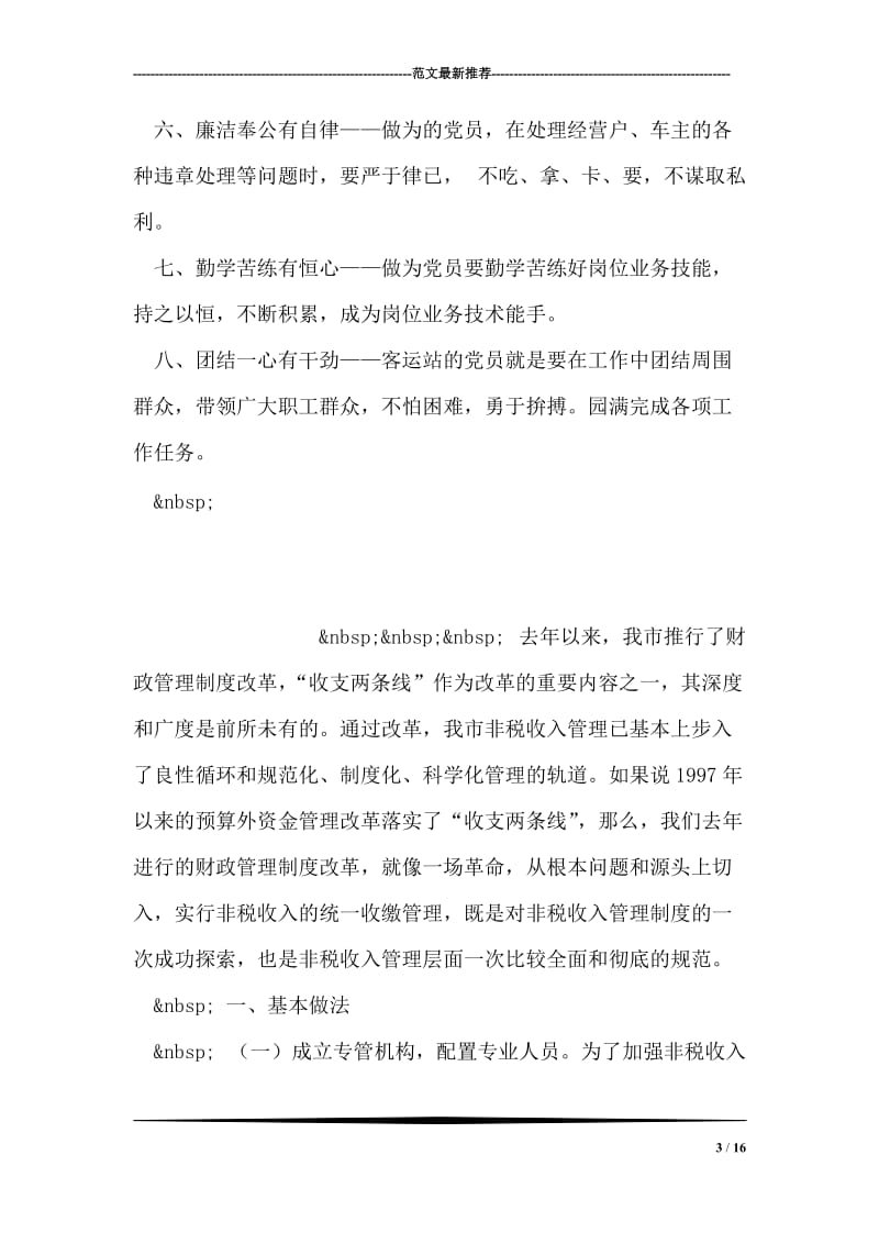 保持共产党员先进性客运站党员具体标准.doc_第3页