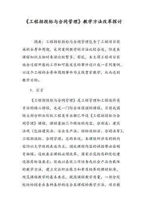 《工程招投标与合同管理》教学方法改革探讨.doc