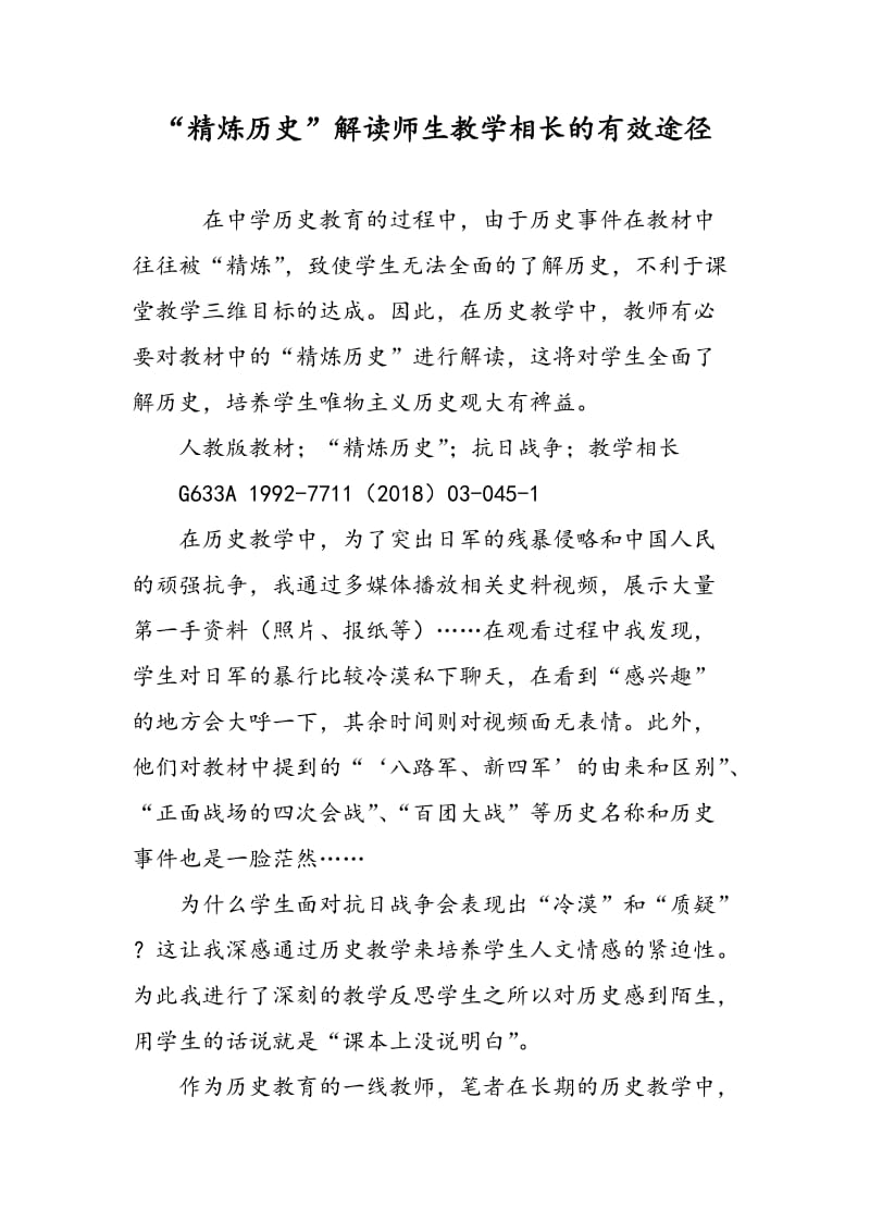 “精炼历史”解读：师生教学相长的有效途径.doc_第1页