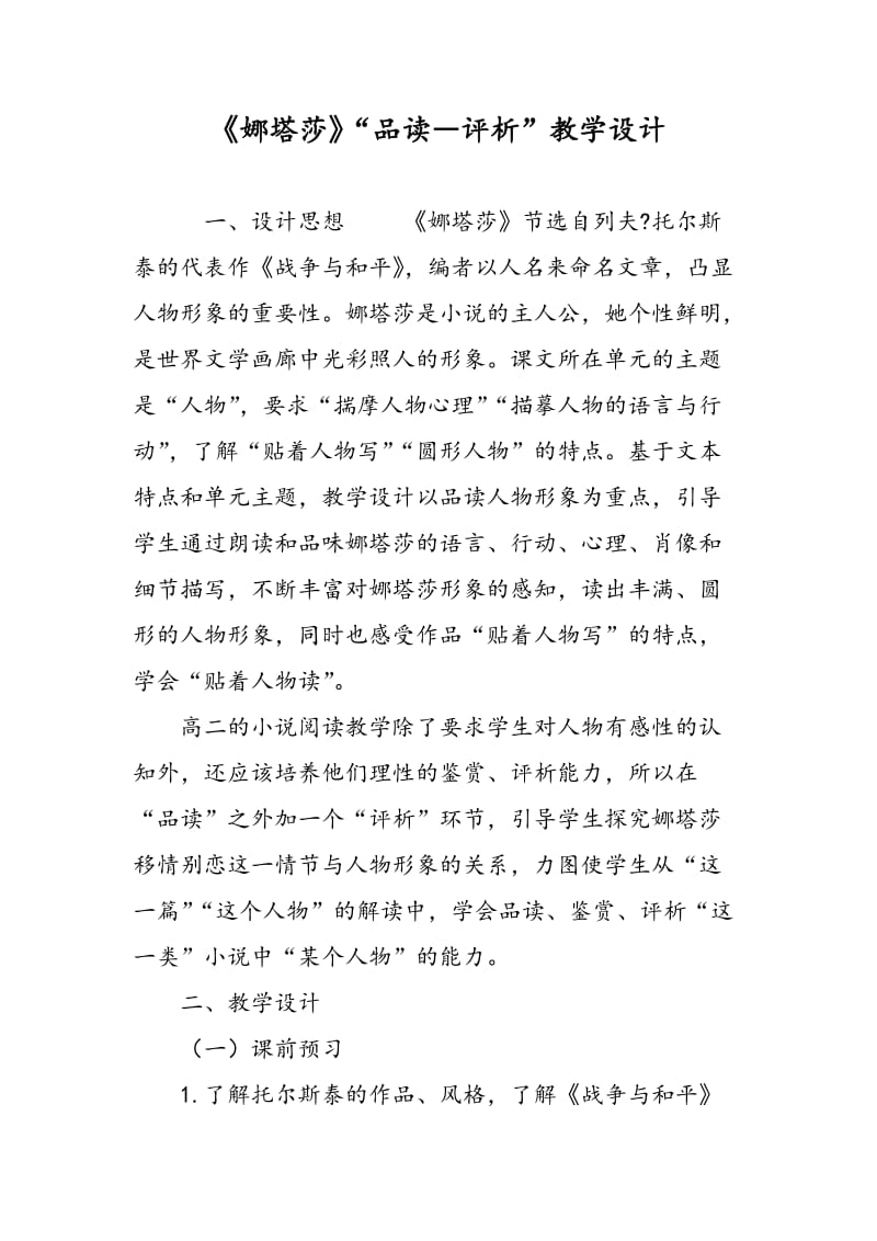 《娜塔莎》“品读―评析”教学设计.doc_第1页